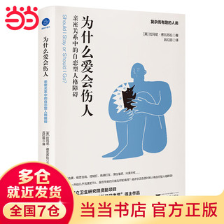 为什么爱会伤人 : 亲密关系中的自恋型人格障碍（让无数读者恍然大悟，找到勇气告别过去的一本书。）