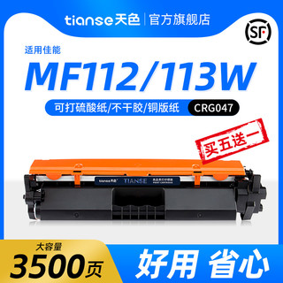 Tianse 天色 适用佳能MF113w粉盒LBP113w墨盒imageCLASS LBP112硒鼓MF112墨粉激光打印机碳粉CRG-047墨粉盒CRG049鼓架