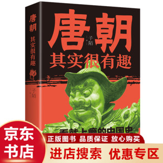 唐朝其实很有趣 唐朝那些事 轻松有趣 扎实有力 看了就上瘾的中国史 历史书籍