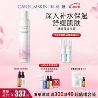 CAREUMSKIN 科优妍 舒缓保湿喷雾300ml 玻尿酸补水喷雾舒缓爽肤水