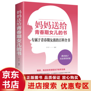 妈妈送给青春期女儿的书 专属于青春期女孩的百科全书 女孩烦恼问题书 家庭教育 家教书籍