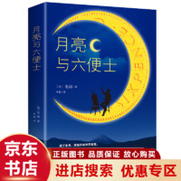 月亮与六便士 毛姆原著短篇小说 寻找心灵家园的思考 外国文学 经典作品 世界名著