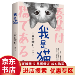 我是猫 日本文学巨匠夏目漱石成名作 外国长篇小说 经典文学 世界名著