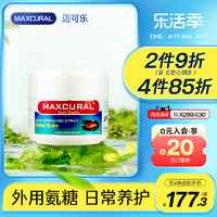 MAXCURAL 迈可乐青口素关节膏涂抹膝盖外用氨糖软骨素维骨力骨胶原