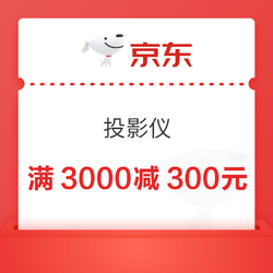 京东商城 投影仪 满3000减300元