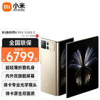 Xiaomi 小米 MIX Fold2 轻薄折叠屏5G手机 徕卡光学镜头 星耀金 12GB+512GB