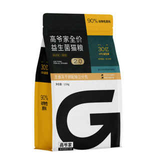 GAOYEA 高爷家 益生菌全阶段猫粮 1.5kg 2.0版本（赠 试吃2袋+猫罐头2罐+猫条10支）