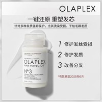 Olaplex 欧拉裴3号结构还原剂洗前修复发膜50ml