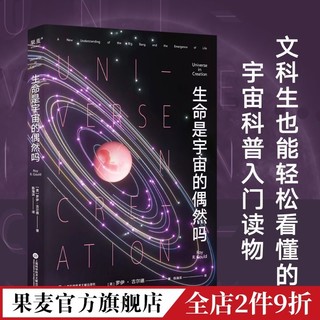 《生命是宇宙的偶然吗》