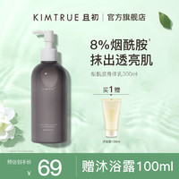 KIMTRUE 且初 烟酰胺身体乳液女