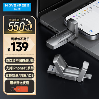 MOVE SPEED 移速 128GB USB3.2/Type-c双接口 加密固态U盘 卫存 读速520M/s 苹果15系列 安卓手机&鸿蒙