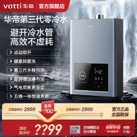 百亿补贴：VATTI 华帝 新品华帝爆款零冷水燃气热水器家用天然气i12211热水器16升强排式