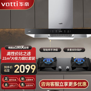 百亿补贴：VATTI 华帝 爆款油烟机i11155S+4.5KW猛火燃气灶厨房烟灶大吸力三件套