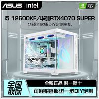 百亿补贴：ASUS 华硕 RTX4070S/4060Ti/i5 13600KF/i7 13700KF吃鸡组装电脑台式主机