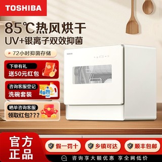 百亿补贴：TOSHIBA 东芝 台式洗碗机5套75度高温洗 洗烘一体 热风烘干 72小时UV鲜存