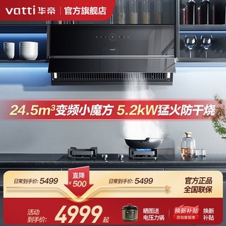 百亿补贴：VATTI 华帝 [新品]华帝11C14变频小魔盒+5.2KW猛火防干烧超薄烟灶热三件套装