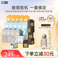 C咖王炸面膜25罐清洁黑头补水保湿熬夜净痘涂抹小罐膜护肤品套装 【全能王炸组合】精华面膜25罐