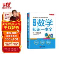 初中数学知识一本全 适用7-9年级中考总复习 考纲速读结构速览 知识速查方法速学 易错速析真题训练