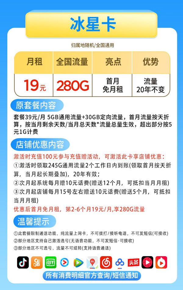 CHINA TELECOM 中国电信 冰星卡 2-6月19元月租（280G全国流量+首月免月租+流量可结转+可选号码）红包30元