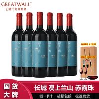 百亿补贴：GREATWALL 长城漠上兰山赤霞珠梅鹿辄干红葡萄酒750ml*6瓶整箱