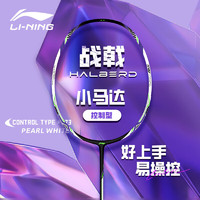 LI-NING 李宁 羽毛球拍战戟小马达2024新款男女初学进攻全碳素纤维单拍攻防兼备 战戟小马达珍珠白 4U