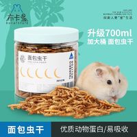 百亿补贴：布卡星 面包虫干小宠金丝熊零食鹦鹉鸟龟粮食700ml营养增肥饲料