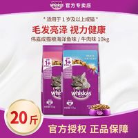 百亿补贴：whiskas 伟嘉 猫粮20斤装大包成猫营养增肥蓝猫全价粮