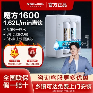 百亿补贴：ANGEL 安吉尔 净水器家用魔方1600反渗透RO直饮500G厨下式