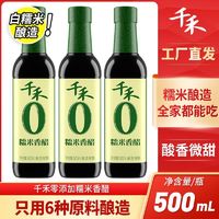 百亿补贴：千禾 零添加糯米香醋5°家用酿造醋凉拌点蘸调味泡花生黑豆500ml