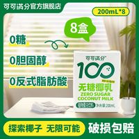 百亿补贴：coco100 可可满分 畅销9千万瓶可可满分无糖椰乳200ml*16瓶零胆固醇零反式脂肪零糖