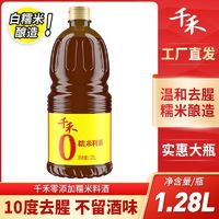 百亿补贴：千禾 零添加糯米料酒粮食酿造去腥解膻提味增鲜烹饪家用调味1.28L