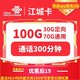 中国联通 江城卡 长期19元月租 （100G全国流量+300分钟通话）返10元