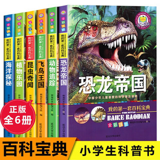 恐龙百科大全书儿童注音版动物世界儿童读物（全6册）