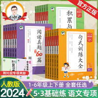 《正版53语文基础练，积累与默写+句式训练+阅读真题》（1-6年级）