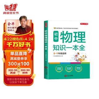 初中物理知识一本全 适用7-9年级中考总复习 考纲速读结构速览 知识速查方法速学 易错速析真题训练