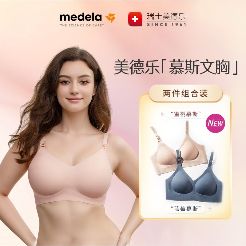 medela 美德乐 哺乳文胸 2件