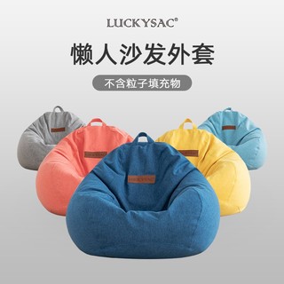 LUCKYSAC绒麻布懒人沙发豆袋外套 （单外套 无填充物） 沙发外套-豆袋舒适款-颜色备注