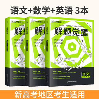 《解题觉醒：语文+数学+英语》