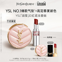 YVES SAINT LAURENT YSL「圆管」口红底妆套组 80晶透番茄 粉气垫