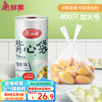 Maryya 美丽雅 一次性保鲜袋食品级背心400只加大号35*45cm塑料袋加厚 蔬菜冷藏