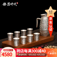 银器时代 纯银999酒具套装龙凤呈祥酒壶复古酒器家用送礼创意礼盒 1壶8杯400克足银999+证书