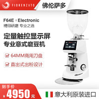 Fiorenzato 佛伦萨多F64E商用意式磨豆机咖啡电动咖啡豆研磨机进口 白色支架款