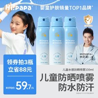 Hi!papa 海龟爸爸 儿童防晒喷雾SPF50+ PA++++ 120ml