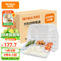 temeiJu 特美居 一次性四格饭盒长方形透明塑料快餐盒150只装1000ml带盖 TMJ-063