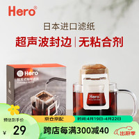 Hero（咖啡器具） 英雄 挂耳咖啡滤纸便携滴漏式手冲滤杯过滤纸袋滤网咖啡粉滤袋