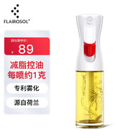 FLAIROSOL 喷油瓶荷兰专利雾化喷油壶空气炸锅家用厨房控油喷雾瓶橄榄油瓶