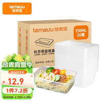 temeiJu 特美居 TMJ-798 带盖打包盒 750ml 20套