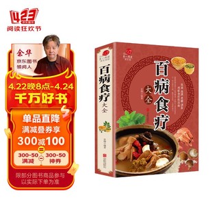 百病食疗大全正版彩图加厚版食谱调理四季家庭营养身体免疫健康保健饮食养生书籍