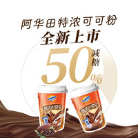 阿华田减糖50%特浓可可粉巧克力5袋即食冲饮牛奶咖啡早代餐烘焙