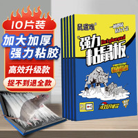 鼠道难 粘鼠板老鼠贴捕鼠家用老鼠一窝端神器灭补鼠超强力大号粘板10片装